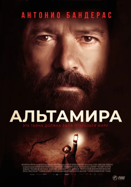 Альтамира — постер
