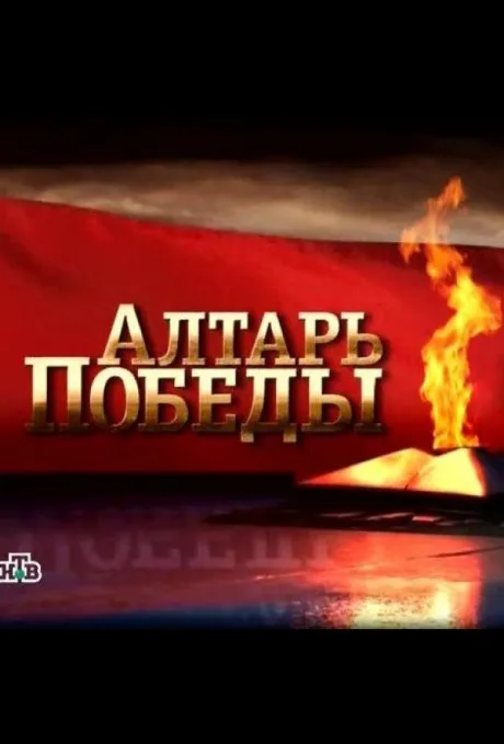 Алтарь Победы — постер
