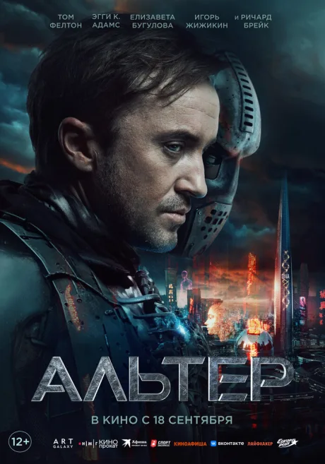 Альтер — постер