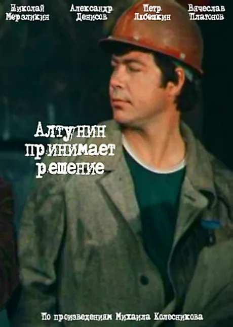 Алтунин принимает решение — постер