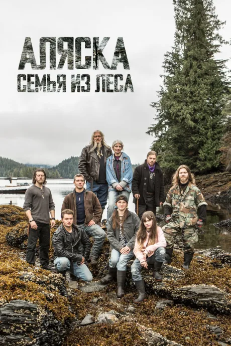 Аляска: Семья из леса — постер