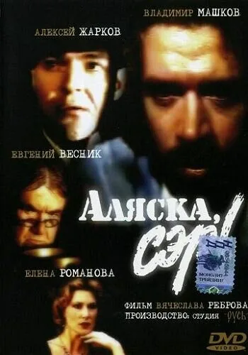 Аляска, сэр! — постер