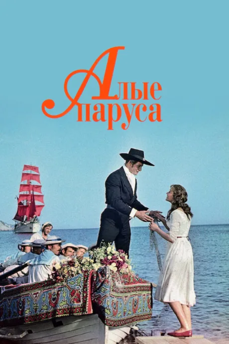 Алые паруса — постер