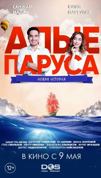 Алые паруса: Новая история — постер