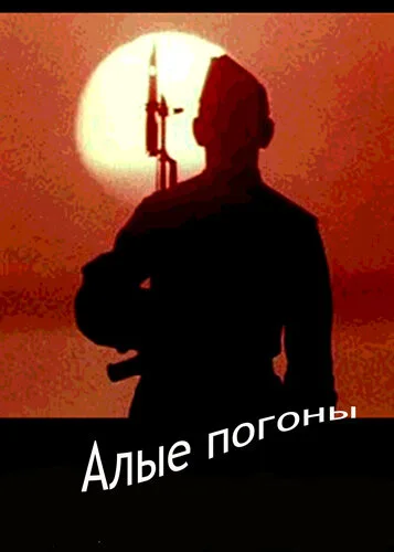 Алые погоны — постер