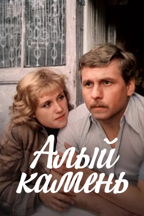 Алый камень — постер