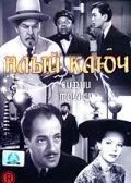 Алый ключ — постер