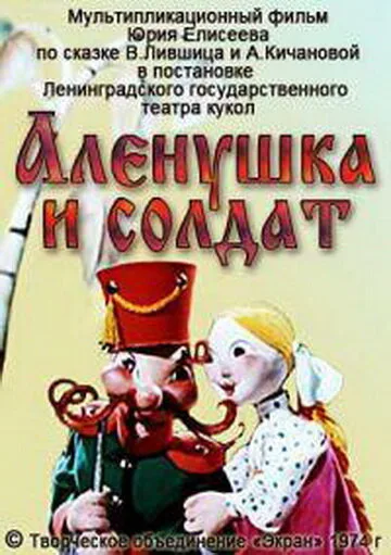 Алёнушка и солдат — постер