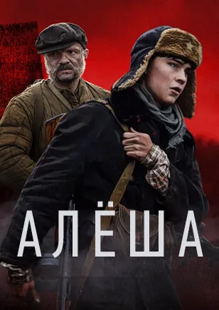 Алёша — постер
