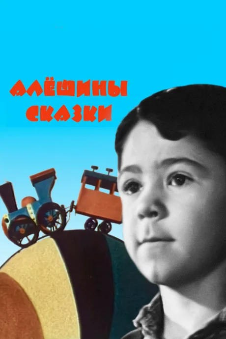 Алёшины сказки — постер