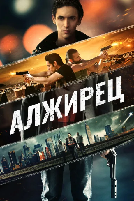 Алжирец — постер