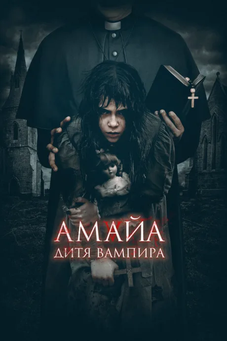 Амайа. Дитя вампира — постер