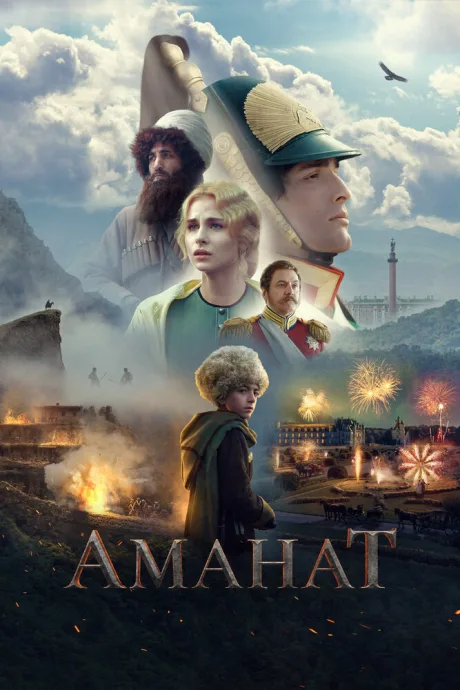 Аманат — постер