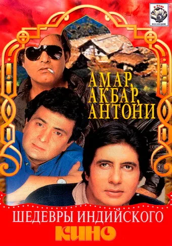 Амар, Акбар, Антони — постер