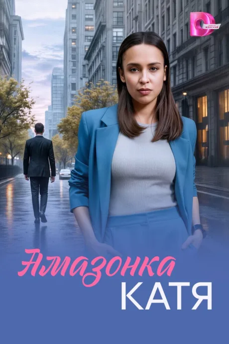 Амазонка Катя — постер