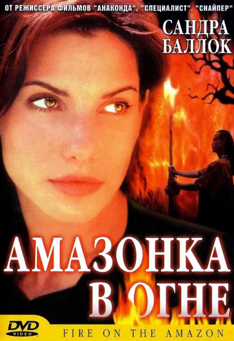 Амазонка в огне — постер