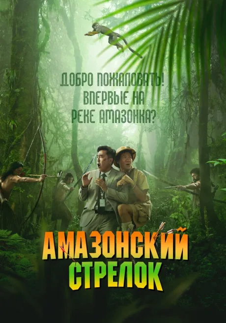 Амазонский стрелок — постер