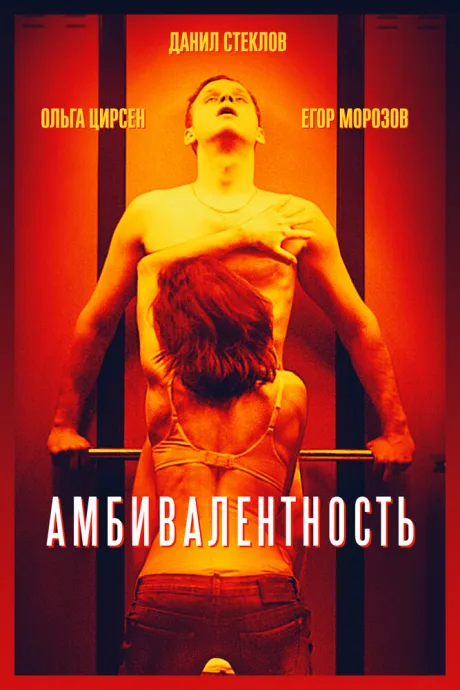 Амбивалентность — постер