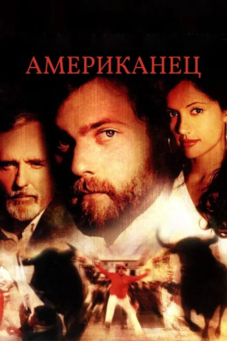 Американец — постер