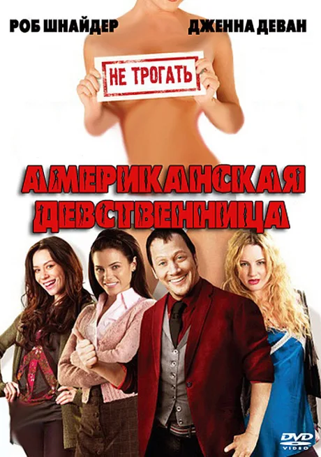 Американская девственница — постер