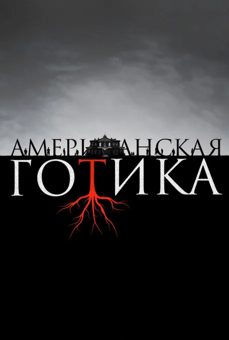 Американская готика — постер
