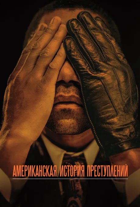 Американская история преступлений — постер