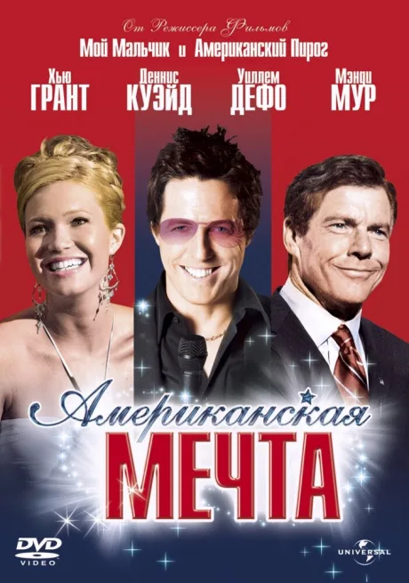 Американская мечта — постер