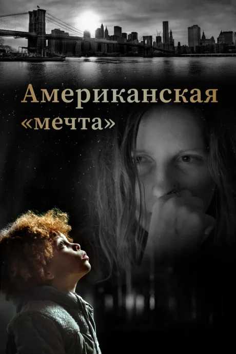 Американская «мечта» — постер