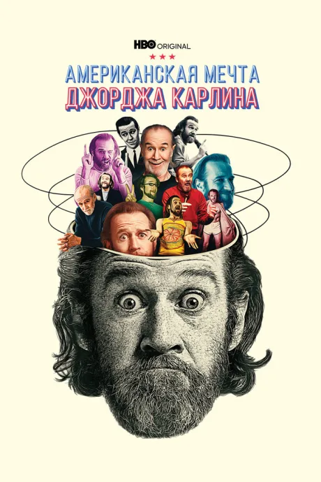 Американская мечта Джорджа Карлина — постер