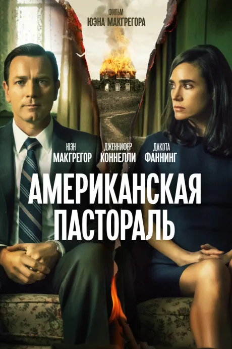Американская пастораль — постер
