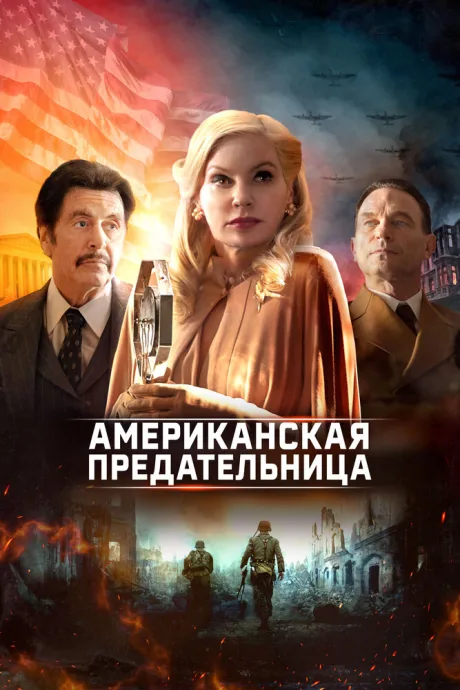 Американская предательница — постер