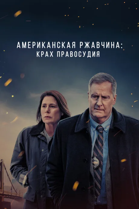 Американская ржавчина — постер
