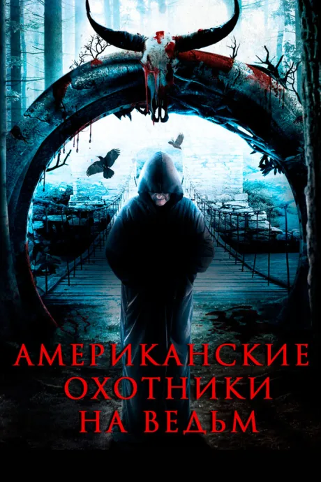 Американские охотники на ведьм — постер