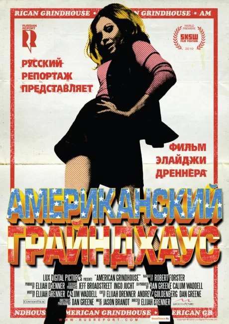 Американский грайндхаус — постер