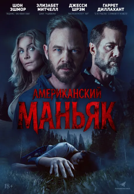 Американский маньяк — постер