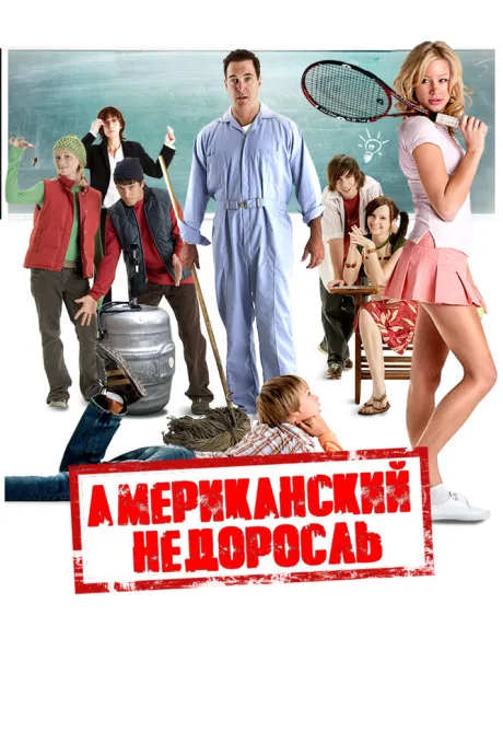 Американский недоросль — постер