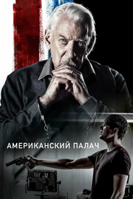 Американский палач — постер