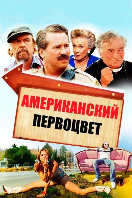 Американский первоцвет — постер