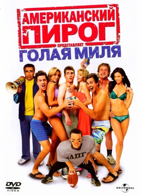 Американский пирог: Голая миля — постер