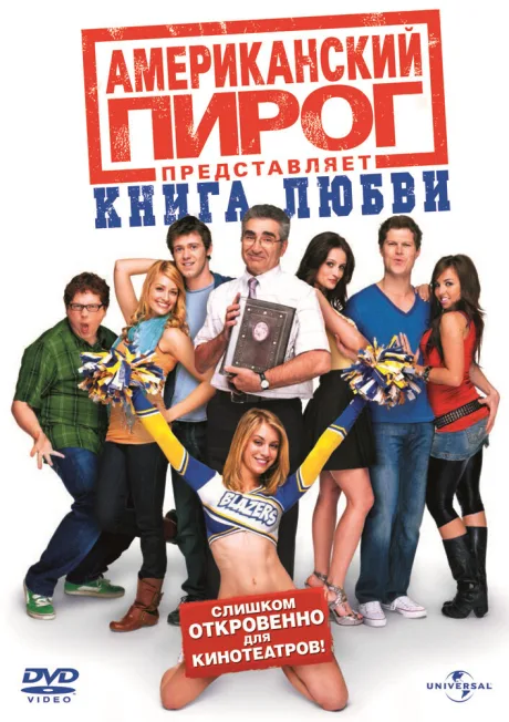 Американский пирог: Книга любви — постер