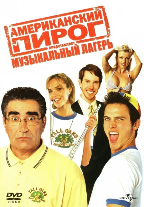 Американский пирог: Музыкальный лагерь — постер