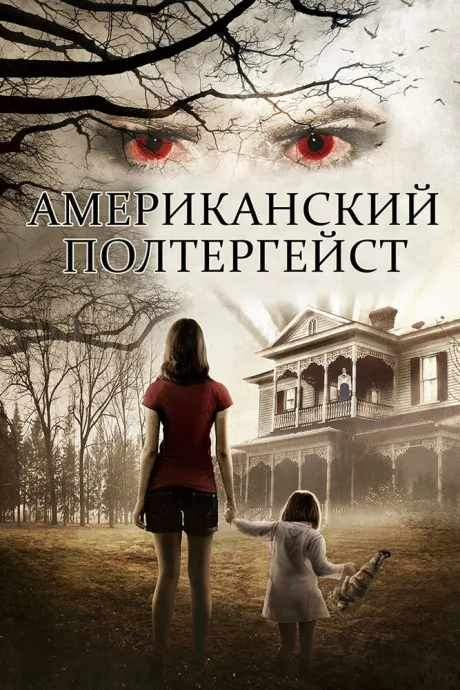 Американский полтергейст — постер