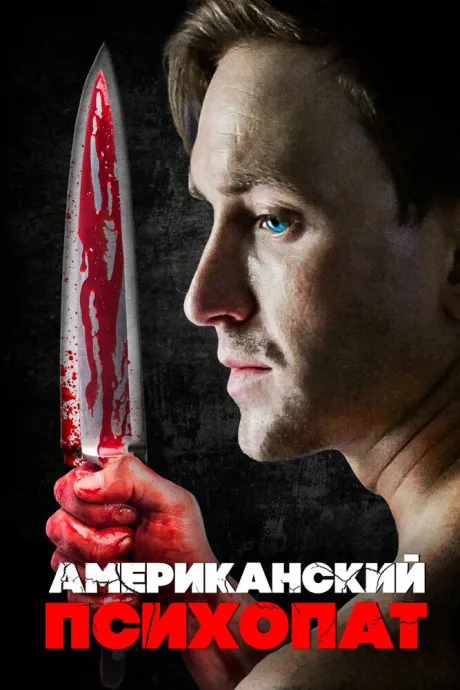 Американский психопат — постер
