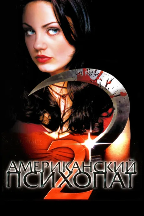 Американский психопат 2: Стопроцентная американка — постер