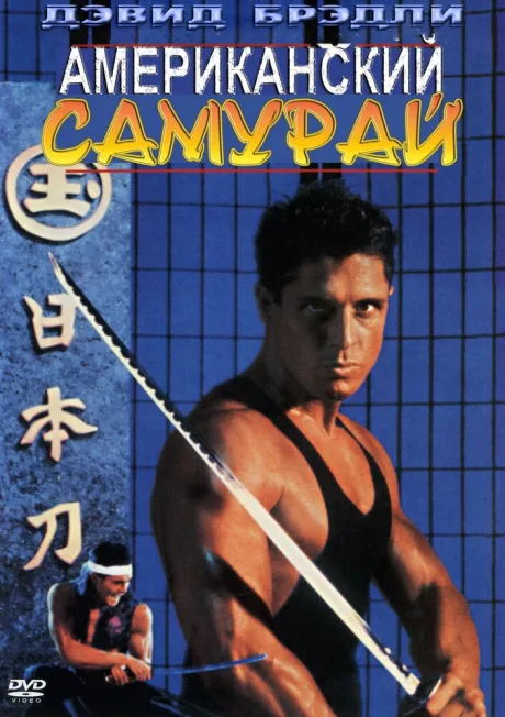 Американский самурай — постер