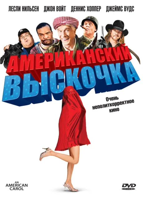 Американский выскочка — постер