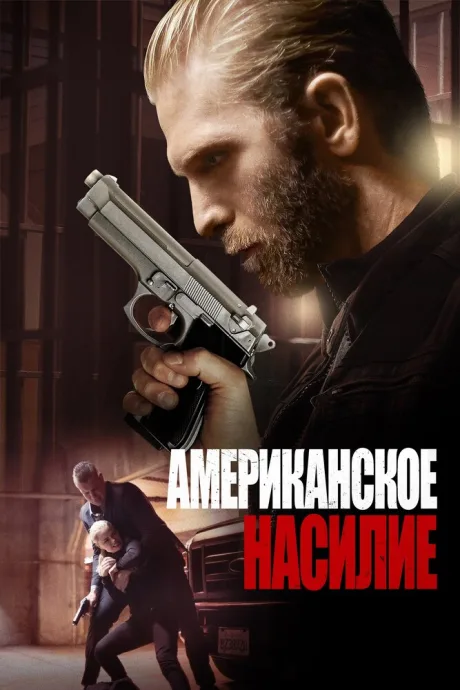 Американское насилие — постер