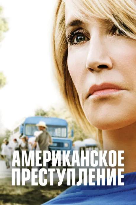 Американское преступление — постер