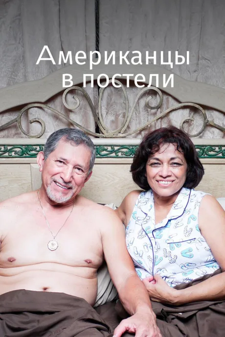 Американцы в постели — постер