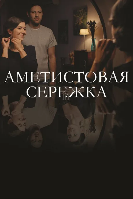 Аметистовая сережка — постер
